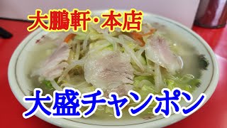 【大鵬軒】お昼のランチでぼっち飯ということで大鵬軒でちゃんぽんの大盛りを美味しくいただきました。