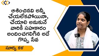 ఆశించినవి అన్నీ చేయలేకపోయినా, చేయాలి అనుకునే వారికీ సహకారం అందించగలిగిన అదే గొప్ప సేవ