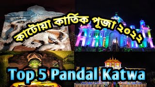 Top 5 Pandal In Katwa | Katwa Kartik lorai 2022 | Katwa Kartik Puja 2022 | Kartik Puja 2022