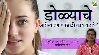 डोळ्याचे आरोग्य जपण्यासाठी काय करावे? | Eye care| Dr. Smita Bora