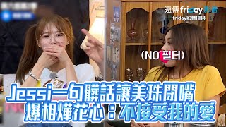 【夯韓綜】Jessi一句髒話讓美珠閉嘴  爆相燁花心：不接受我的愛｜第六感第3季