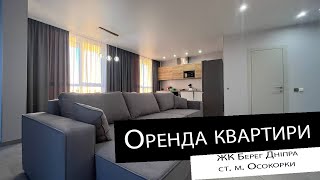 Оренда|2 кімнатна квртира| ЖК Берег Дніпра