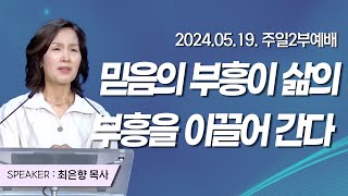 강추 [2024년5월19일 주일2부예배] 믿음의 부흥이 삶의 부흥을 이끌어 간다