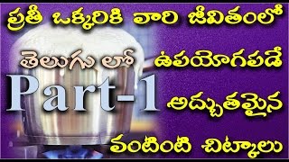 Most Useful Kitchen Tips  PART-1 | ఉపయోగకరమైన  వంటింటి చిట్కాలు పార్ట్ -1