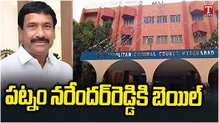 Nampally Special Court Grants Bail To Patnam Narender Reddy in Lagcherla Case | T News