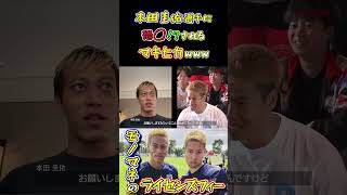 【WINNER'S】本田圭佑選手に◯◯！？されるマキヒカwww【本田圭佑】【マキヒカ】