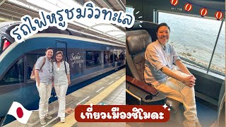 ขึ้นรถไฟสุดหรูชมวิวทะเลญี่ปุ่น | Saphir Odoriko | เที่ยวเมืองชิโมดะ