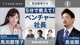 【ラジオ日経】12月2日 馬渕磨理子の5分で教えてベンチャー社長3