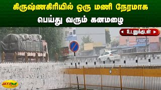 கிருஷ்ணகிரியில் ஒரு மணி நேரமாக பெய்து வரும் கனமழை | Krishnagiri | Jaya Plus