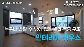 (4k) 이 정도 수준의 집을 2억중반에 살 수 있습니다 경기도 광주시에서 복층 빌라를 알아보고 계시다면 꼭 보세요!  (130번)