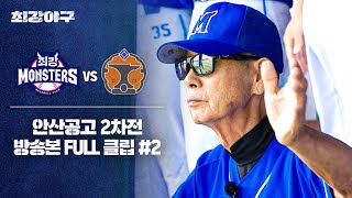 [경기 FULL 클립] 최강 몬스터즈 VS 안산공고 2차전 (2) | 최강야구 | JTBC 241104 방송