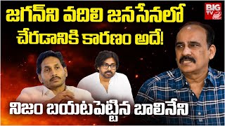 Balineni Srinivasa Reddy About YS Jagan | జగన్ ని వదిలి జనసేనలో చేరడానికి కారణం అదే! | BIG TV