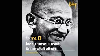 วันนี้ในอดีต 30 มกราคม พ.ศ. 2491 โลกสิ้น ‘มหาตมะ คานธี’ บิดาแห่งสันติ อหิงสา  มหาตมะ คานธี ผู้ได้รับ