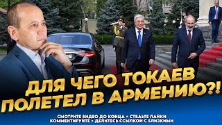 Президент - Катастрофа! Секрет визита Токаева в Армению! Последние новости Казах