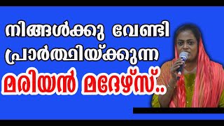 നിങ്ങൾക്കു വേണ്ടി പ്രാർത്ഥിയ്ക്കുന്ന മരിയൻ മദേഴ്സ്..