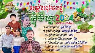 ជ្រើសរើសបទភ្ជុំ, #រីករាយបុណ្យភ្ជុំបិណ្ឌថ្ងៃខាងមុខ 2024 #អបអរសាទរពិធីបុណ្យភ្ជុំបិណ្ឌ សុបិនភទ្របទ