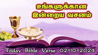 இன்றைய வசனம் | Today Bible Verse in Tamil 02-10-24 | Today's Bible Gospel | நற்செய்தி வாசகம் |