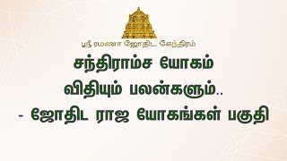 சந்திராம்ச யோகம் (Chandramsa Yogam in Tamil) விதியும் பலன்களும் - ஜோதிட ராஜ யோகங்கள் பகுதி