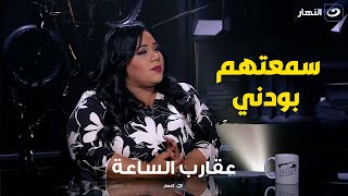 شيماء سيف للمذيعة: " سمعت انتصار بودني وهي بتتكلم عليا وبتقول أوحش كلام "
