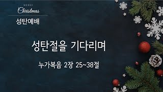 2024년 12월  22일 하이퐁 세계로 교회 주일 예배(성탄 축하 예배)