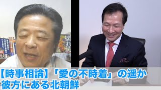 【時事相論】「愛の不時着」の遥か彼方にある北朝鮮（朴斗鎮さんを招いて 2020.7.26）