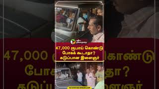 47,000 ரூபாய் கொண்டு போகக் கூடாதா? கடுப்பான இளைஞர் #shorts #erode