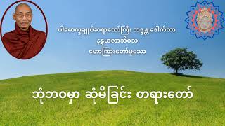 ဘုံဘဝမှာ ဆုံမိခြင်း တရားတော်