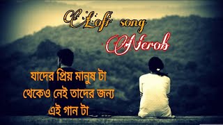 Lofi song (যাদের প্রিয় মানুষ টা থেকেও নেই তাদের জন্য এই গান টা)Nerob lofi song🥀😥💔