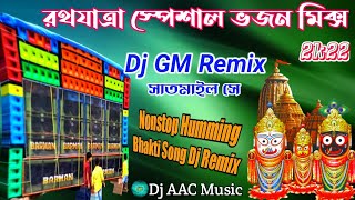 রথযাত্রা স্পেশাল ননস্টপ ভজন মিক্স || Odia Nonstop Bhakti Dj Remix || Dj GM Remix -Satmile Se