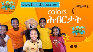 ሕብርታት ሓድሽ መዝሙር ህጻናት በለስ ቡቡ2024/COLORS New Eritrean kids song on Beles Bubu 2024