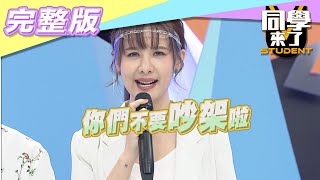 【完整版】史上最長暑假小鬼當家　親子間的戰火一觸即發！！| 同學來了2021.09.09