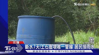 斷水7天!土石壓壞唯一管線 居民接雨水｜TVBS新聞