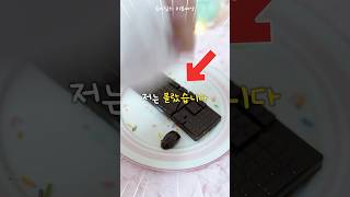 🍫다이소 초콜릿 만들 때 조심하세요! (feat. 키보드 초콜릿)