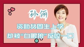 孙俪资助贫困生上学，却被反咬一口：我要毁掉她的事业