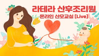 "라테라 산후조리원" 온라인 산모교실 | #라테라산후조리원 #노원산후조리원 #산모교실