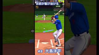 【1作目】大島洋平選手応援歌【プロ野球スピリッツA】#プロスピa #応援歌 #大島洋平 #youtubeshorts