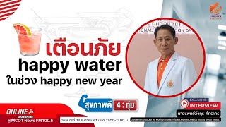 เตือนภัย happy water ในช่วง happy new year