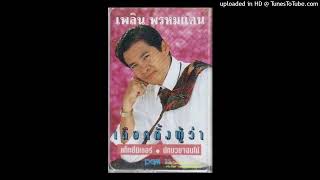 เลือกตั้งผู้ว่า เพลิน พรหมแดน (Audio CD Master)