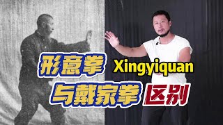 What is the difference between Xingyiquan and Daijiaquan?（形意拳与戴家拳的区别是什么）