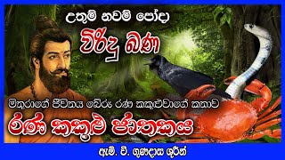 රණ කකුථි ජාතකය -  විරැදු බණ | budu bana | viridu bana | relaxing  video