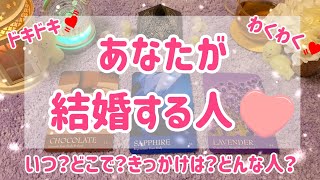 あなたの運命の結婚相手💐✨どんな人?出会うきっかけや結ばれるタイミング、場所、時期まで詳細リーディングしました💓