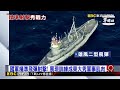 國軍精準飛彈射擊！海鋒雄二、艦射雄三命中靶船@newsebc