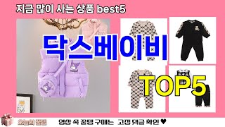 [닥스베이비 추천]ㅣ쿠팡 재구매 많은 꿀템 닥스베이비 BEST 5 추천해드립니다