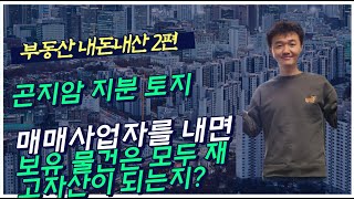 부동산 내돈내산 2편. 곤지암 토지 지분 경매. 매매사업자를 내면 보유하던 물건은 모두 재고자산이 되는지?