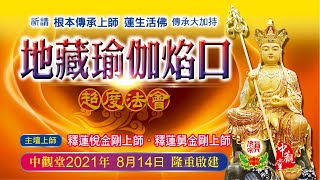 2021年中觀堂【地藏王菩薩瑜伽焰口暨中元普度大法會】   2021年8月14日 主壇上師：釋蓮悅金剛上師、釋蓮舅金剛上師