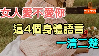 女人愛不愛你，這4個身體語言，一清二楚.| 「文夢有約」