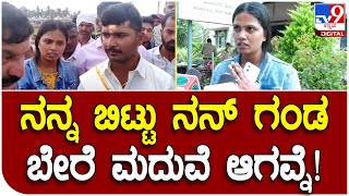 Marriag cheating: 2ನೇ ಮದುವೆ ನಿಲ್ಲಿಸಿದ ಫಸ್ಟ್ ಹೆಂಡ್ತಿ ರಿಯಾಕ್ಷನ್ | Tv9 Kannada