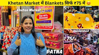 Patna Khetan Market में Blanket सिर्फ ₹75 के मिल रहें हैं 😍 | Khetan Market Blanket Collection 2024