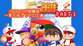 【パワプロ97開幕版】野手で一軍目指してやんよpart1【PS1】