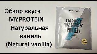 Обзор вкуса протеина MYPROTEIN Натуральная ваниль (Natural vanilla)